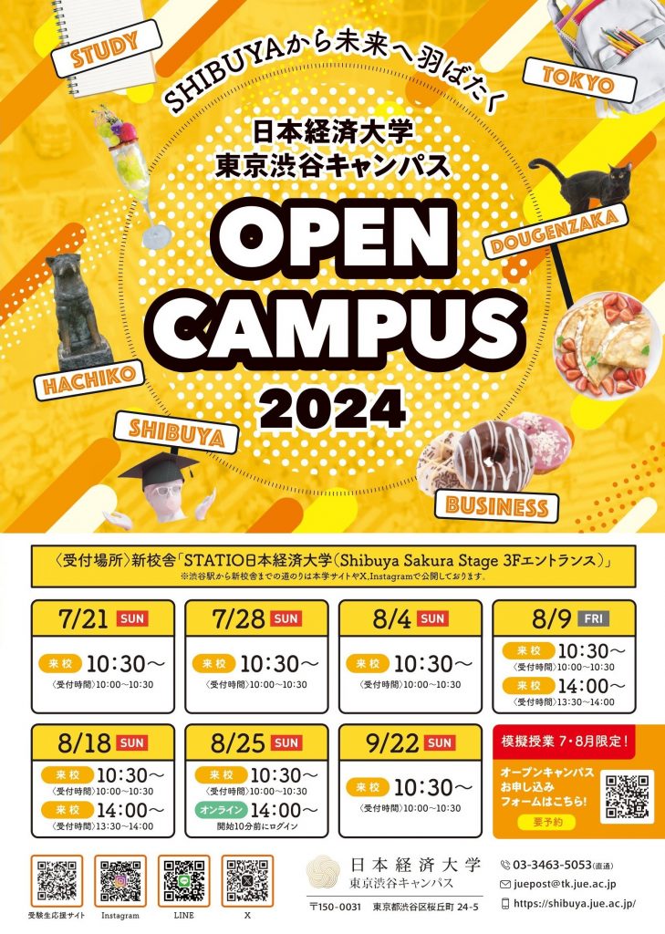 夏のオープンキャンパス開催のお知らせ | 日本経済大学 受験生応援サイト | 渋谷