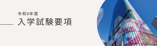入学試験要項