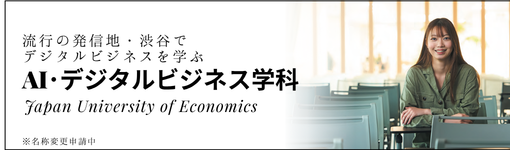 AI・デジタルビジネス学科