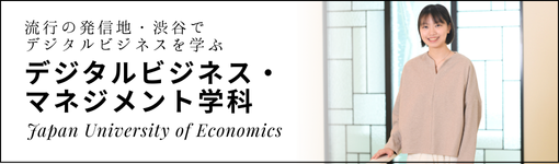 デジタルビジネス・マネジメント学科