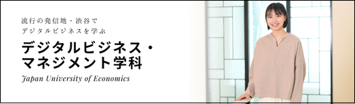 デジタルビジネス・マネジメント学科