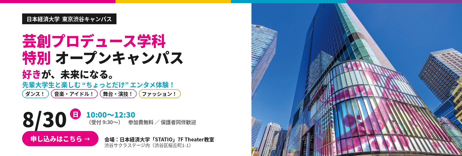 20260830 芸創プロデュース学科特別オープンキャンパスデー