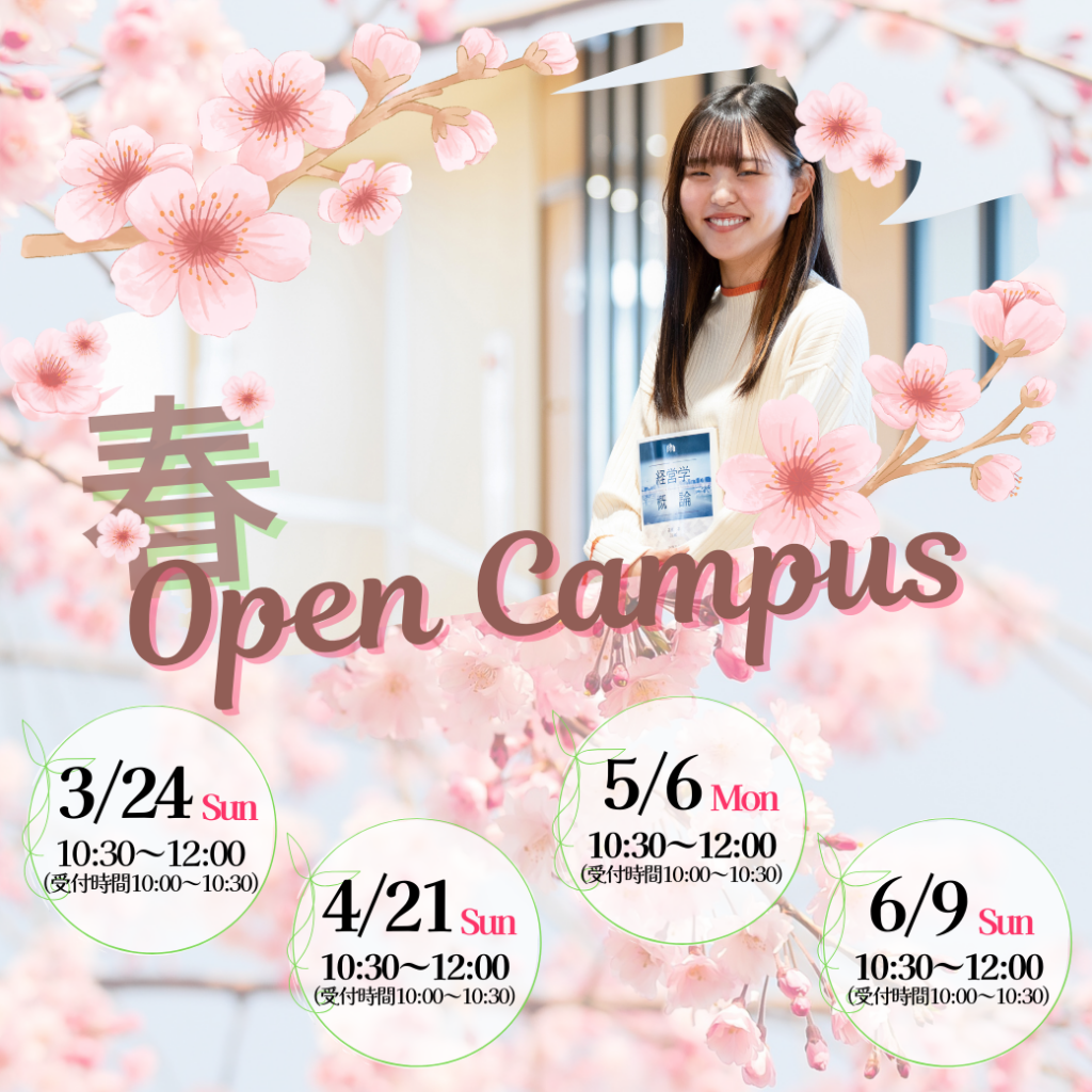 6/9 オープンキャンパス開催のお知らせ | 日本経済大学 受験生応援サイト | 渋谷